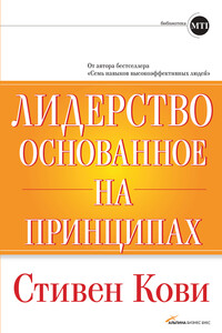 Лидерство, основанное на принципах