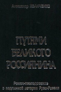 Путями великого россиянина