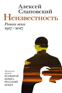 Неизвестность