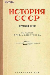 История СССР. Краткий курc