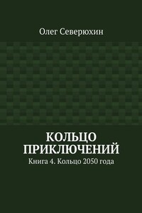 Кольцо 2050 года