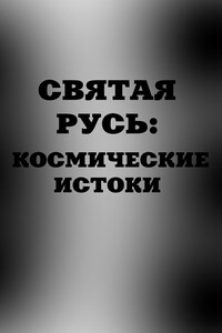 Святая Русь. Космические истоки