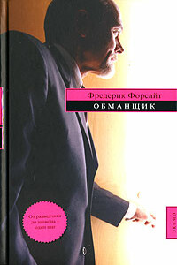 Обманщик