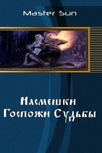 Насмешки Госпожи Судьбы