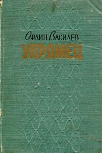 «Упрямец» и другие рассказы