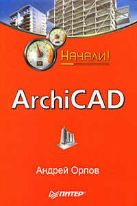 ArchiCAD. Начали!