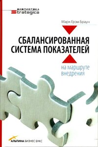 Сбалансированная система показателей: на маршруте внедрения