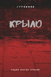 Крыло Книга 4