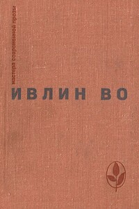 Мерзкая плоть. Возвращение в Брайдсхед. Незабвенная. Рассказы