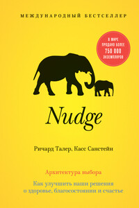 Nudge. Архитектура выбора