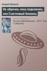 Не обречен, пока подключен, или Счастливый близнец