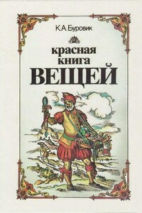 Красная книга вещей