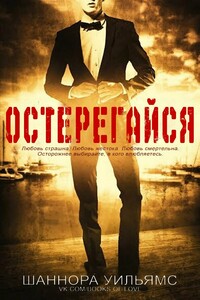 Остерегайся