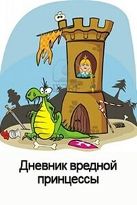 Дневник вредной Принцессы