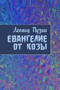 Евангелие от козы