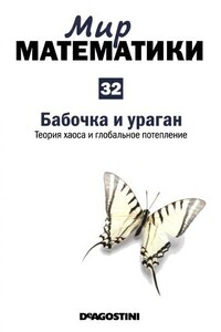 Том 32. Бабочка и ураган. Теория хаоса и глобальное потепление