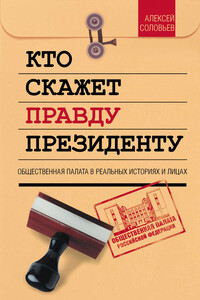 Кто скажет правду президенту. Общественная палата в лицах и историях