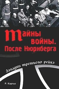 Тайны войны. После Нюрнберга