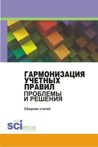 Гармонизация учетных правил. Проблемы и решения. Сборник статей