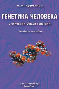 Генетика человека с основами общей генетики