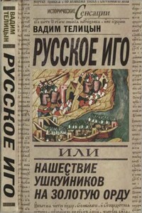 Русское иго, или Нашествие ушкуйников на Золотую Орду