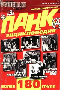 Панк-энциклопедия