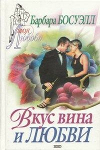 Вкус вина и любви