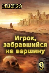 Игрок, забравшийся на вершину. Том 9