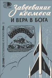 Завоевание космоса и вера в бога