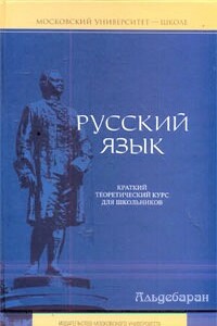 Русский язык: краткий теоретический курс для школьников