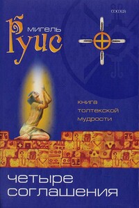 Четыре Соглашения. Практическое руководство