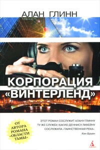 Корпорация «Винтерленд»