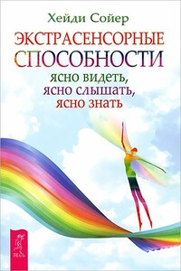 Экстрасенсорные способности. Ясно видеть, ясно слышать, ясно знать