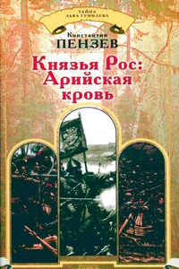 Князья Рос: Арийская кровь