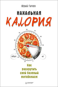 Нахальная калория. Как раскрутить свой базовый метаболизм