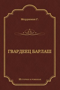 Гвардеец Барлаш