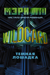 Wildcard. Темная лошадка