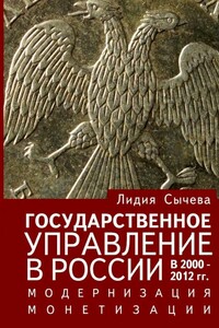 Государственное управление в России в 2000–2012 гг. Модернизация монетизации