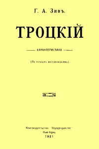 Троцкий. Характеристика (По личным воспоминаниям)