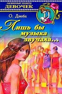 Лишь бы музыка звучала