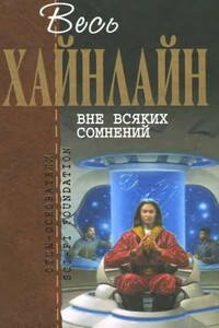 Весь Хайнлайн. Вне всяких сомнений