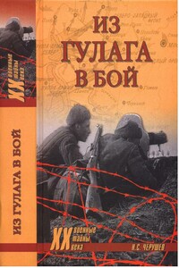 Из ГУЛАГа — в бой