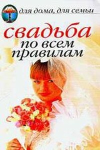 Свадьба по всем правилам