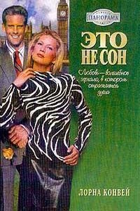 Это не сон