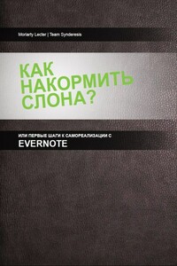 Как накормить слона, или Первые шаги к самоорганизации с Evernote