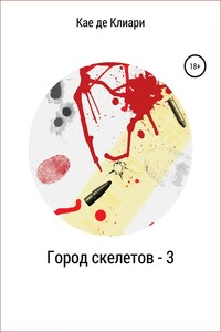 Город скелетов 3