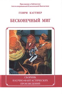 Бесконечный миг