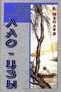 Тайный смысл и разгадка кодов Лао-цзы