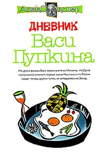 Дневник Васи Пупкина