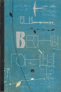 Весны гонцы. Книга вторая